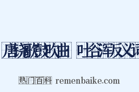 唐铙歌鼓吹曲·吐谷浑反义词是什么意思的图片